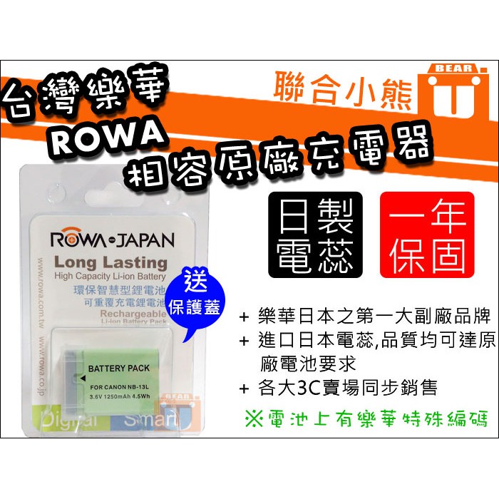 【聯合小熊】可顯示電量 ROWA for CANON NB-13L 電池 [G7XM3 G7XIII SX740 HS]