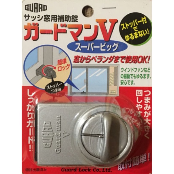 轉賣全新日本 GUARD 大型確保/門窗輔助安全鎖/型號335銀色/落地窗安全鎖 門窗輔助鎖