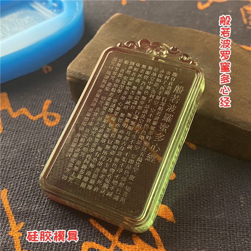 水晶滴膠 般若波羅蜜多心經 矽膠模具   擴香石模具  水晶滴膠模具