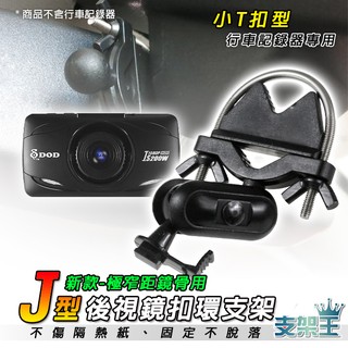 支架王 KUGA MK3 旅行家【後視鏡支架】DOD IS250W IS220W IS200W ES300W J33