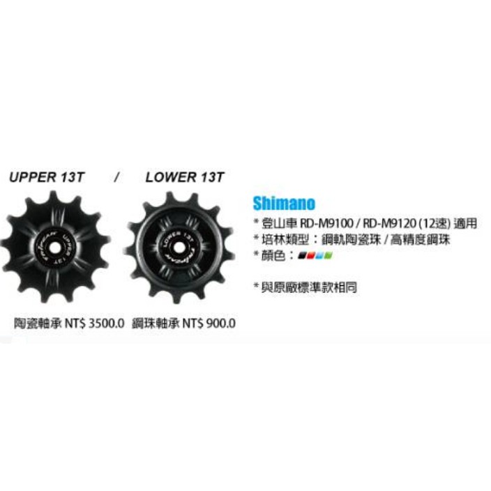 Tripeak 導輪組(陶瓷軸承) UPPER 13T LOWER 13T Shimano 12速