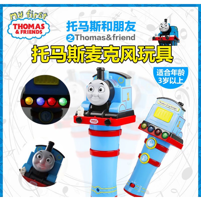 湯瑪士小火車  麥克風 兒童麥克風 搞怪變音玩具
