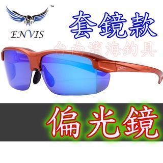 免運🔥 刷卡可分6期 台灣製 ENVIS 套鏡款 偏光鏡 WIND系列 偏光眼鏡 抗UV 400 磯釣 路亞 前打 船釣