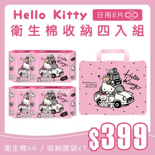 【HELLO KITTY】HELLO KITTY 純棉日用衛生棉手提包收納組 1+4