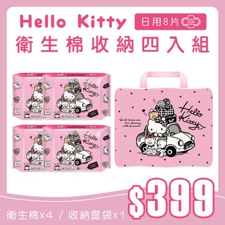 【Hello Kitty】純棉日用衛生棉手提包收納組 1+4