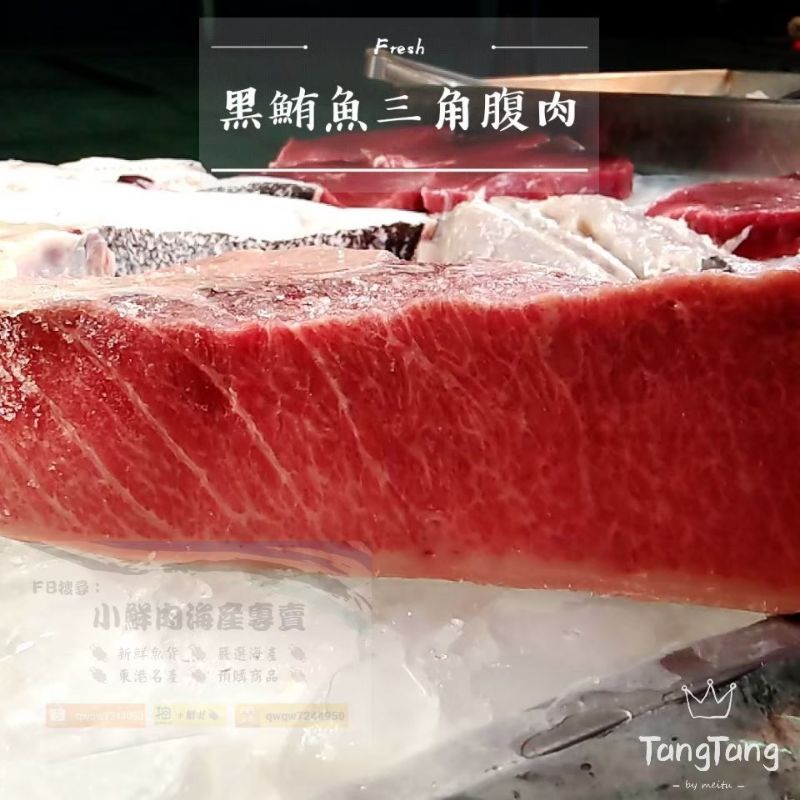 【小鮮肉海產】東港野生黑鮪魚腹肉/黑鮪魚生魚片/三角腹肉/上腹肉/中腹肉/尾腹肉/肉頭/皮油/大肉/滿3800免運