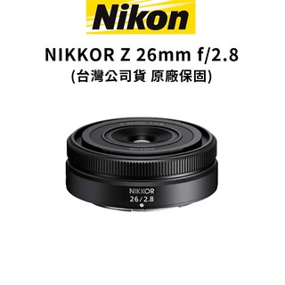 【蝦皮直營】Nikon NIKKOR Z 26mm F2.8 餅乾鏡 (公司貨)原廠保固 現貨 廠商直送