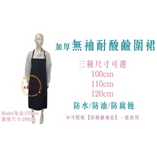 加厚無袖耐酸鹼圍裙／耐酸鹼圍裙／PVC圍裙 ／防水圍裙／耐油圍裙／實驗室圍裙【伊豆無塵室耗材】