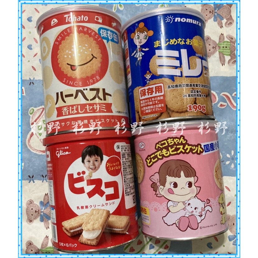 日本 保存罐 PEKO 不二家 固力果 TOHATO 東鳩芝麻餅 野村美樂圓餅 罐裝餅乾 防災食品 餅乾