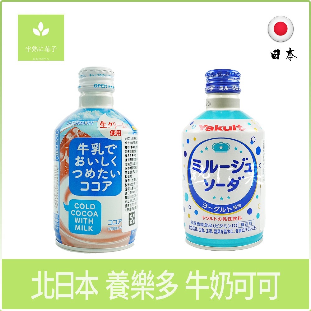 日本零食 養樂多 Yakult 優格 碳酸飲料 北日本 Bourbon 牛奶 可可 巧克力《半熟に菓子》
