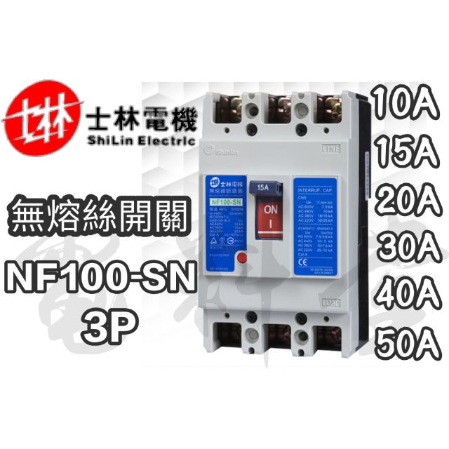 NF100-SN【電子發票 公司貨 保固一年】士林電機 NF系列 3P 2P 現貨 無熔線斷路器 無熔絲開關