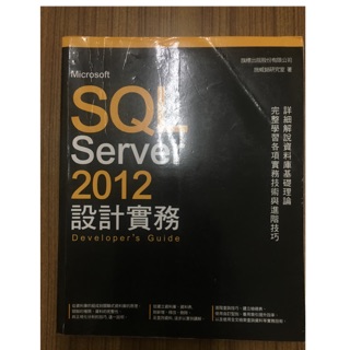 Microsoft SQL Server 2012 設計實務 大專用書 施威銘 旗標