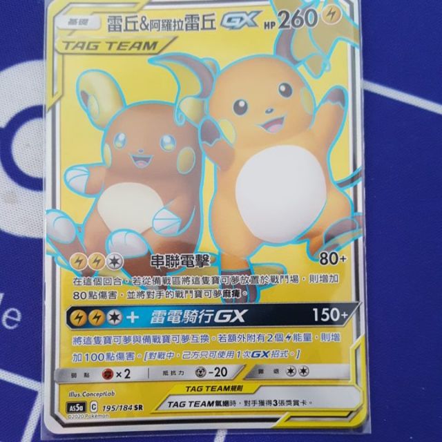寶可夢 卡牌 中文版 PTCG  TAG TEAM TT 雷丘＆阿羅拉雷丘 GX 195/184 SR （AS5a）