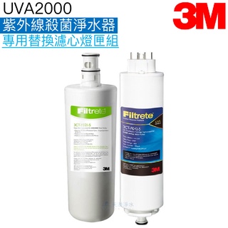 【3m】uva2000紫外線殺菌淨水器專用替換濾心燈匣組3ct-f021-5+3ct f022-5｜3ct-f042-5