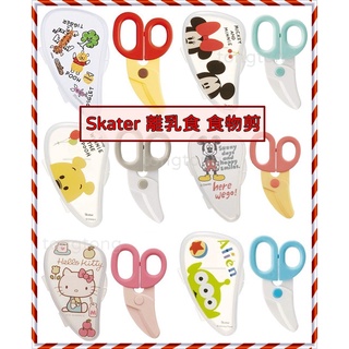 ❤️現貨❤️日本Skater 寶寶食物剪 離乳食剪刀 副食品剪 (附收納盒)