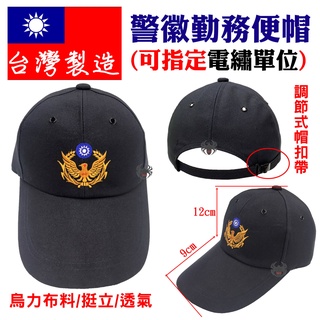 附發票★警備總部★台灣製造 警察制式勤務便帽 警用帽 警徽帽