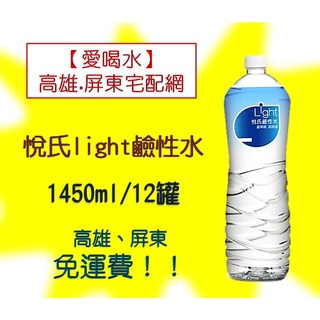 悅氏 light鹼性水1450ml/12入1箱240元未稅高雄市屏東市任選3箱免運配送到府貨到付款有電梯可代送上樓免加價