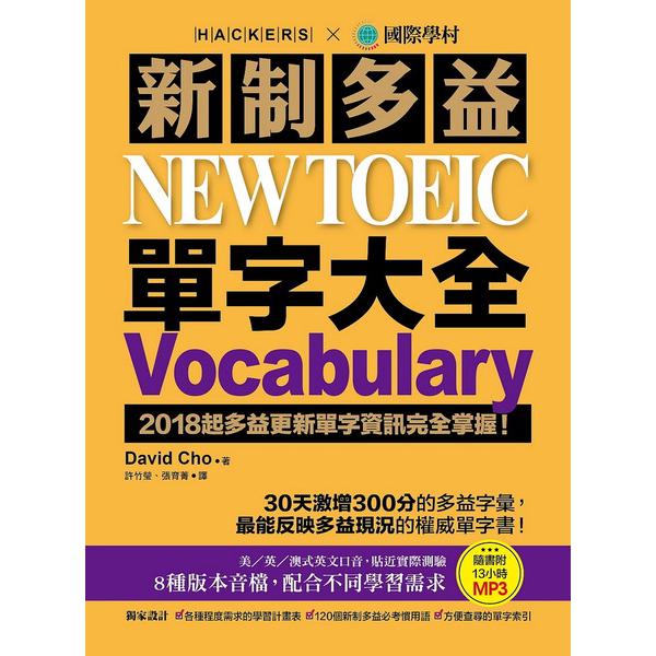 現貨！新制多益NEW TOEIC 單字大全：2018起多益更新單字資訊完全掌握！(附13小時8種版本MP3) | 蝦皮購物