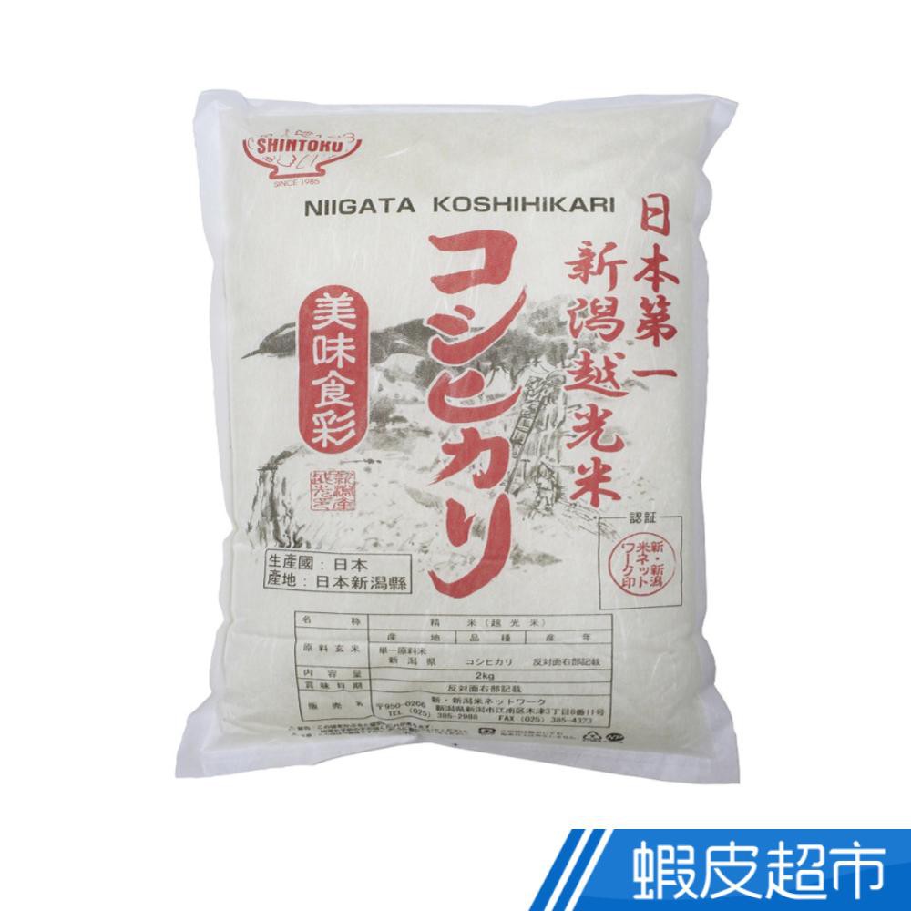 日本新潟越光米2kg 香Q有嚼勁 100%日本原裝進口 蝦皮直送 現貨