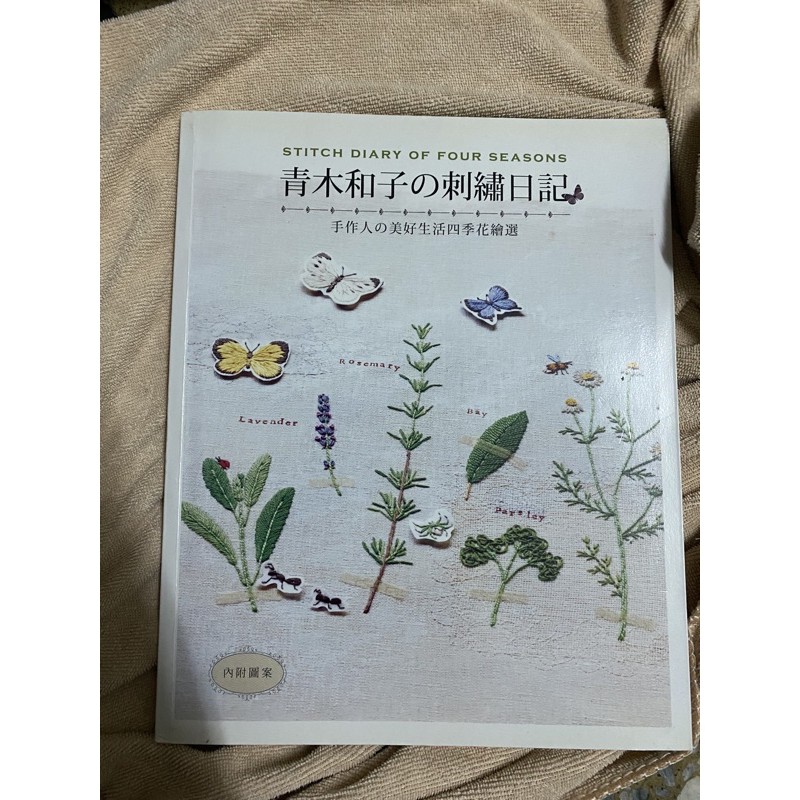 青木和子的刺繡日記手作人對美好生活四季花繪選 蝦皮購物