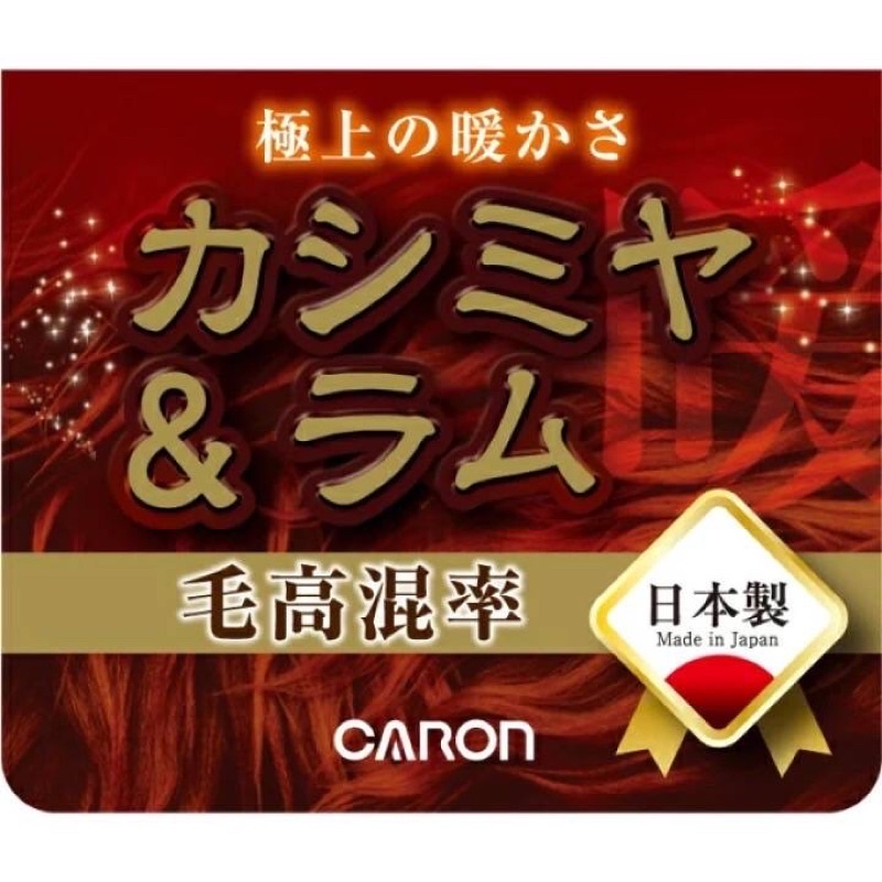 日本CARON-85%毛混保暖襪套（38公分/50公分）