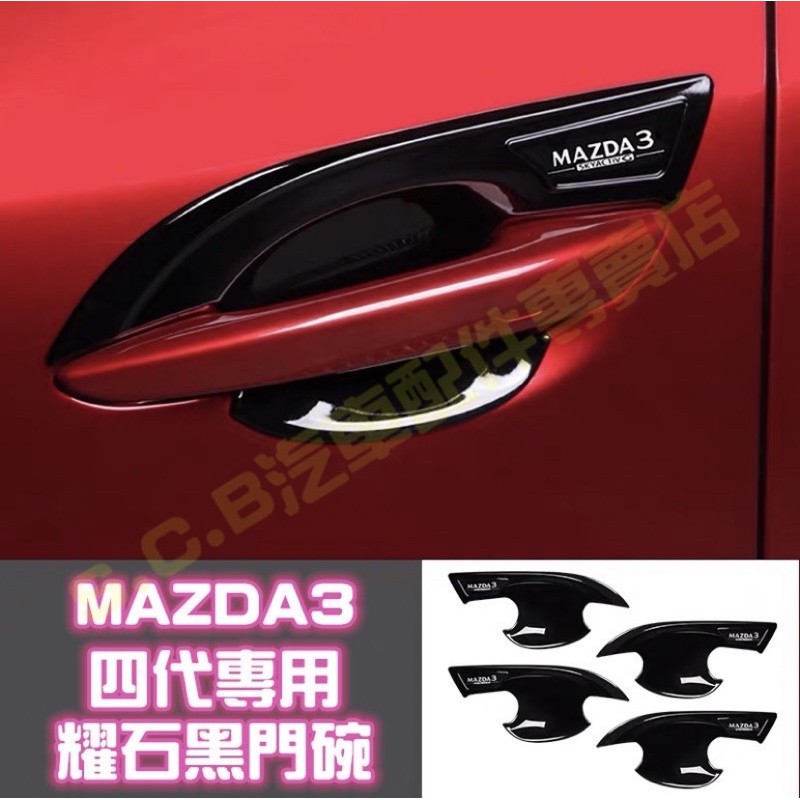 Mazda3 四代專用 曜石黑手把（1組為4個門）