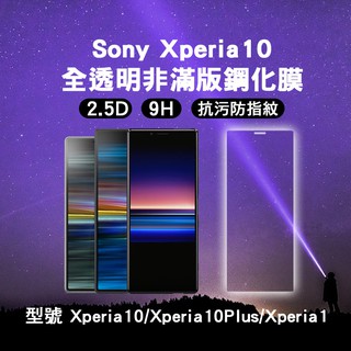 適用SONY xperia 5 10III 10 plus 5 全透明非滿版保護貼 xperia1 1II 鋼化玻璃膜