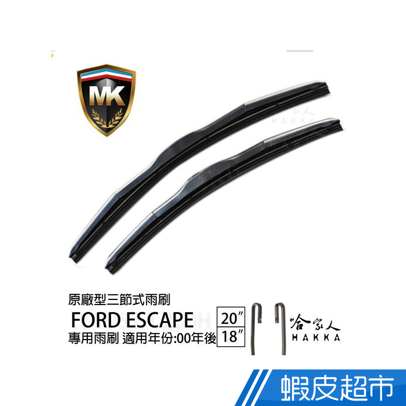 MK FORD ESCAPE 原廠型專用雨刷 ( 免運贈潑水劑 ) 20吋 18吋 現貨 廠商直送