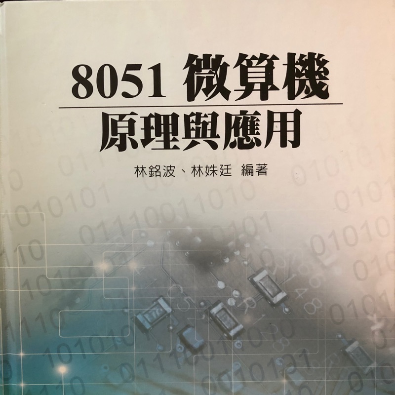 8051微算機原理與應用 全華圖書 課本 參考書