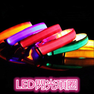 狗狗LED項圈/LED發光寵物項圈 /寵物夜行項圈/ 寵物項圈/寵物發光項圈/LED項圈/發亮項圈/狗狗項圈