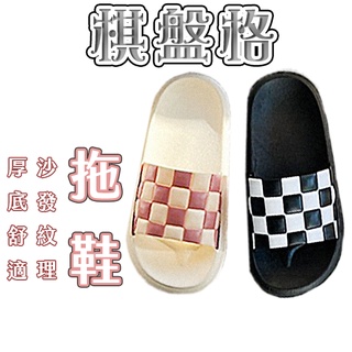 出清價售完不補 棋盤格厚底拖鞋 防滑拖鞋 造型室內拖 居家拖鞋 柔軟厚底拖 防水防滑拖鞋 防水拖鞋 居家拖鞋 情侶室內拖