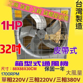 「俗俗賣五金」皮帶式風扇 單相/三相 排風機 32吋 1HP 大風量 廠房散熱風扇 工廠通風 箱型排風機 訂製