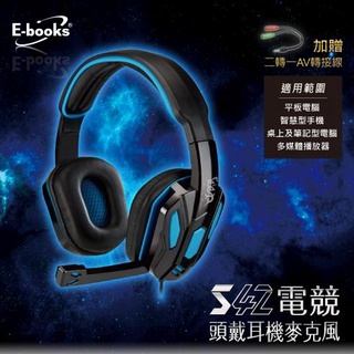 E-books S42 加贈轉接線 立體聲道 音質清晰 耳機 頭戴式耳機 電競耳機 耳麥 耳機麥克風 有線電競耳機