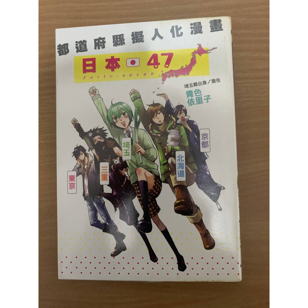 日本47都道府縣擬人化漫畫作者 青色依里子 蝦皮購物