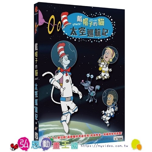 【弘恩】(加拿大動畫)戴帽子的貓-太空巡航記 DVD ( THE CAT IN THE HAT - SPACE ! )