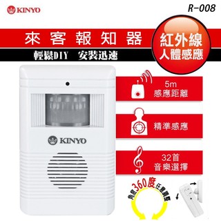 KINYO 耐嘉 R-008 來客報知器/紅外線感應/警示門鈴/防盜鈴/門鈴/32首音樂選擇