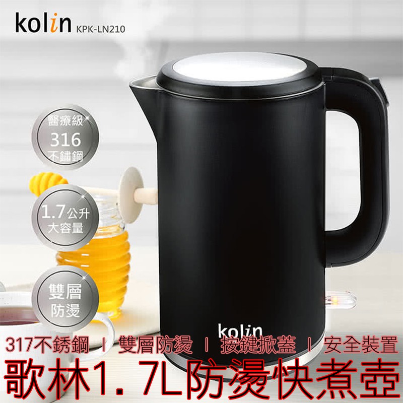 【台灣出貨】 Kolin 歌林 1.7L 防燙快煮壺 316不鏽鋼 KPK-LN210 熱水壺 電水壺