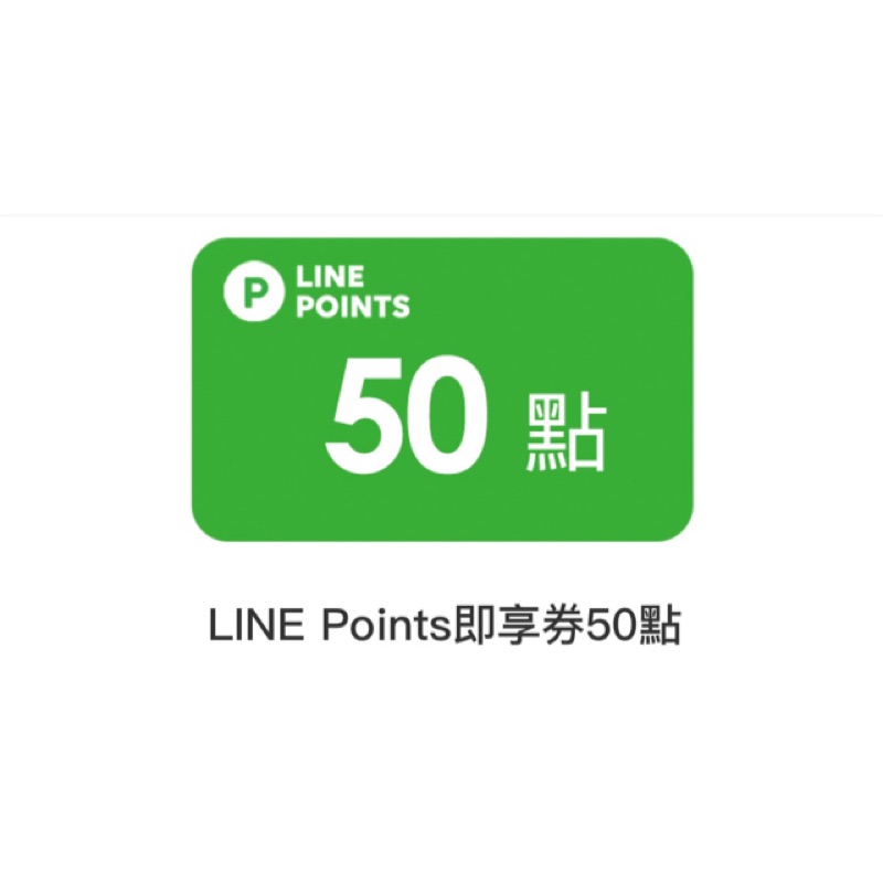 Line Points 50點即享券 蝦皮購物