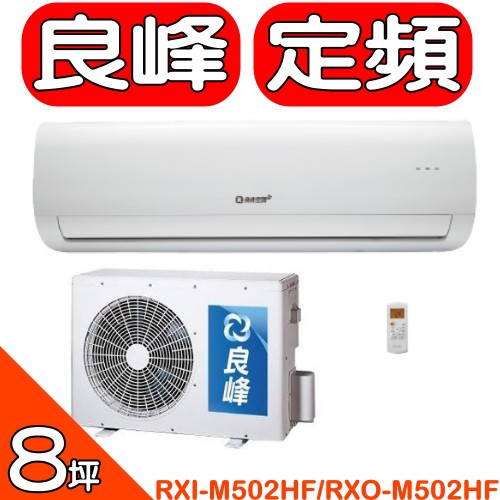 《可議價》良峰RENFOSS【RXI-M502HF/RXO-M502HF】《冷暖》分離式冷氣