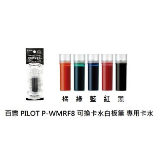 【八大奇文具】PILOT 百樂 P-WMRF8 可換卡水白板筆專用卡水 專用卡水白板筆-中字、粗字、粗字平芯、極粗字