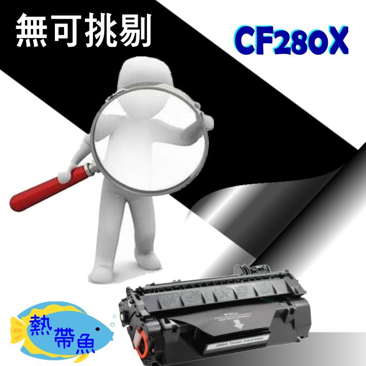 HP 碳粉匣 高容量 CF280X (80X) M401dn/M425dw/M425dn/pro 400