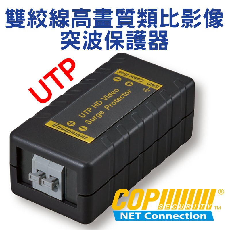 BSMI認證 雙絞線 UTP 高畫質類比影像突波保護器 15-SP03T