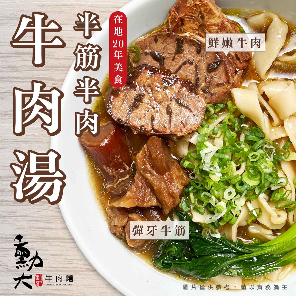【勳大牛肉麵】半筋半肉牛肉湯  固形物150g/包