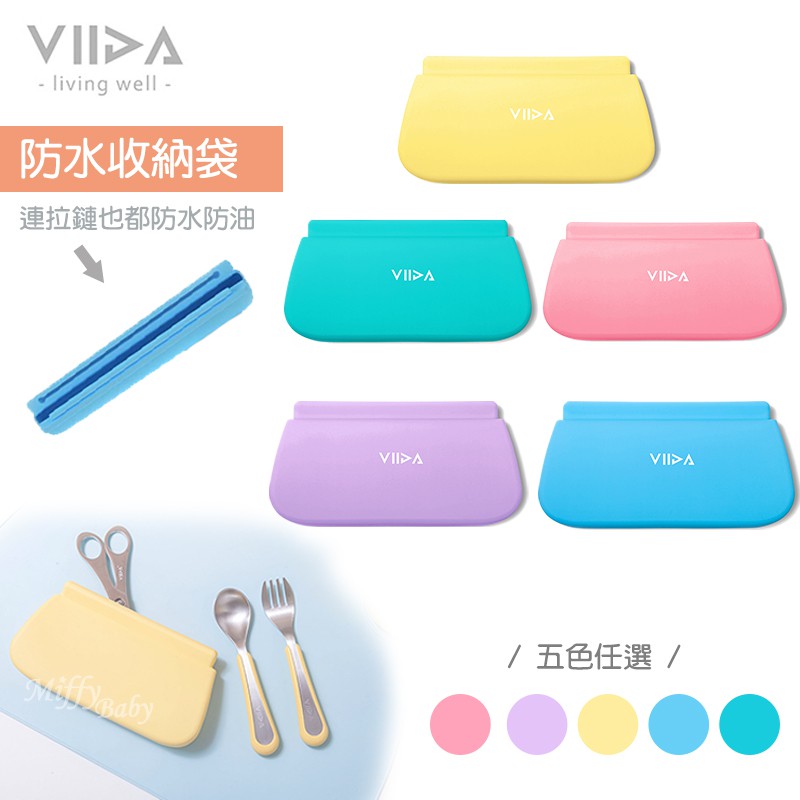 新色登場【VIIDA】 Chubby 防水收納袋(L XL/多色) 餐具收納袋 兒童餐具收納-MiffyBaby