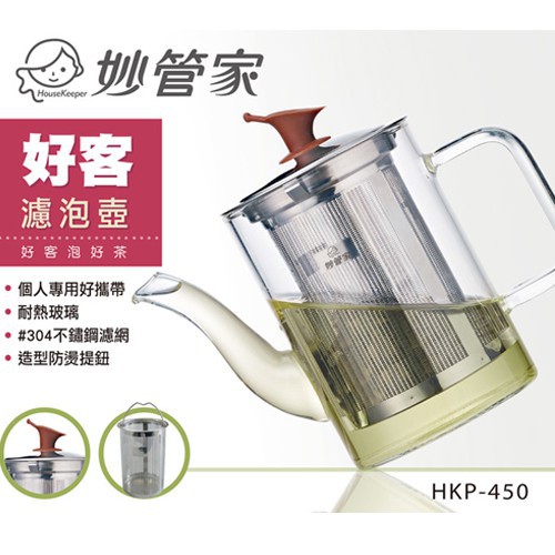 ~傳家寶~ 妙管家 HKP-450 好客濾泡壺 泡茶壺 花茶壺 泡茶器 濾茶器