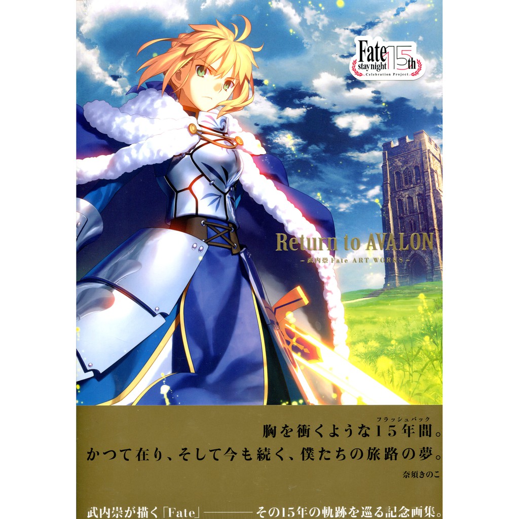【現貨供應中】武內崇 Fate ART WORKS《Return to AVALON》畫集【東京卡通漫畫專賣店】