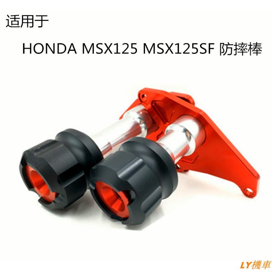 廠家直銷/適用於 本田 HONDA MSX125 MSX125SF 2013-2019年 發動機保護防摔桿車身防摔球