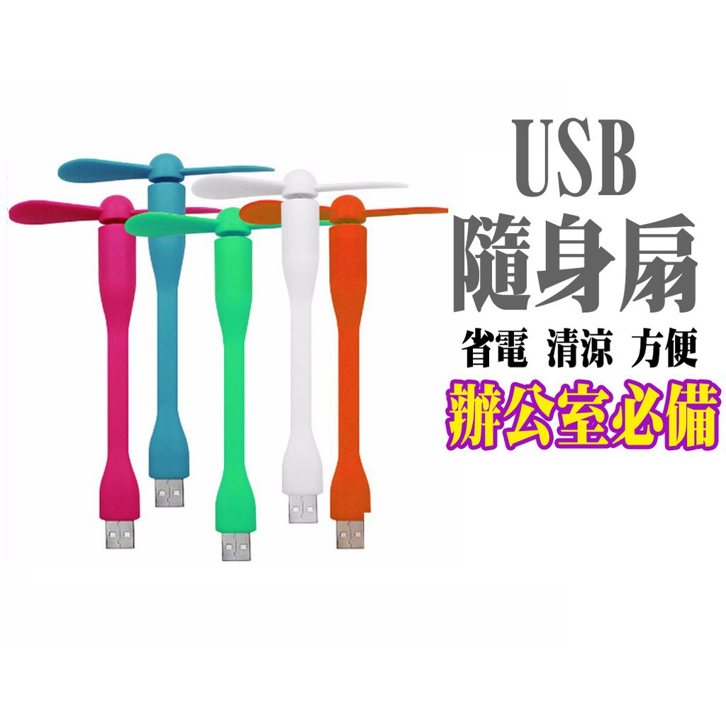 隨身風扇 停電 颱風 電風扇 USB扇 USB風扇