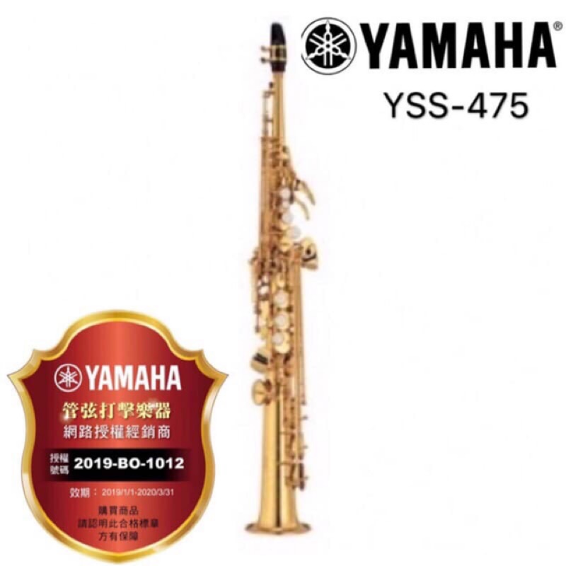 YSS-475 高音薩克斯風 Yamaha全新貨(Saxophone)~昇樂大盤商