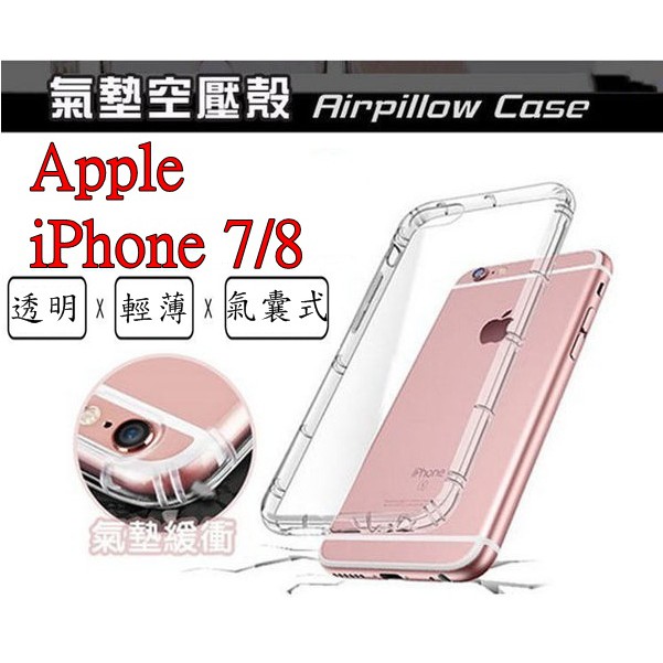 i7 i8 4.7吋 Apple iPhone 7 8 空壓殼 氣墊殼 防摔殼